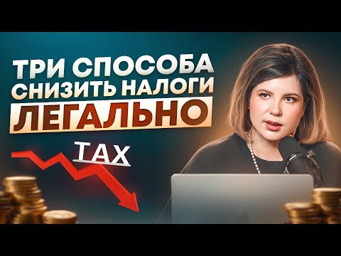 Видео: Как СЭКОНОМИТЬ НА НАЛОГАХ? Три легальных способа увеличить прибыль вашего бизнеса