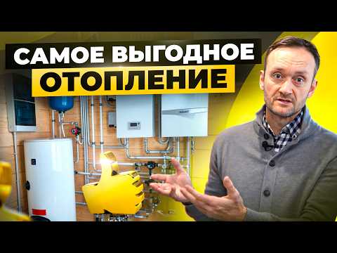 Видео: Самое ВЫГОДНОЕ отопление для загородного дома: 5 лучших решений. Как не ошибиться с отоплением?