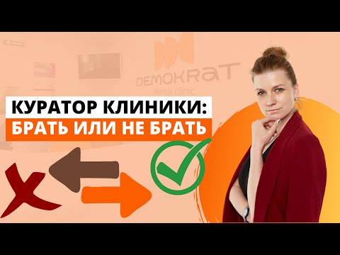 Видео: Куратор клиники: брать или не брать?!