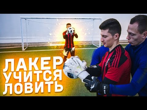 Видео: ЛАКЕР БОИТСЯ МЯЧА? || ШКОЛА ВРАТАРЕЙ