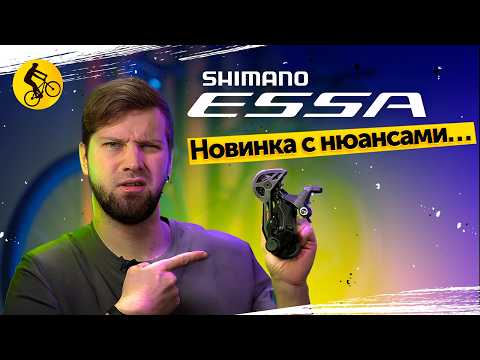 Видео: ПОЧЕМУ SHIMANO ESSA ЭТО ПРОВАЛ. Зачем эта трансмиссия нужна нам?