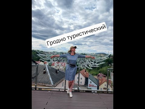 Видео: Гродно туристический