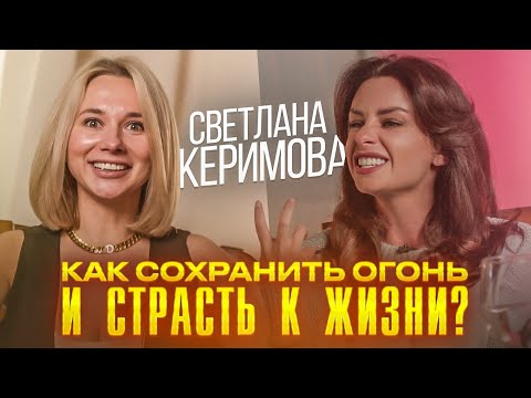 Видео: Светлана Керимова КАК СОЗДАТЬ ОГОНЬ И СТРАСТЬ К ЖИЗНИ