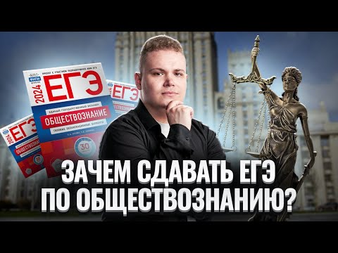 Видео: Почему нужно сдавать ОБЩЕСТВО на ЕГЭ I ЕГЭ по Обществознанию для 10 классов Умскул