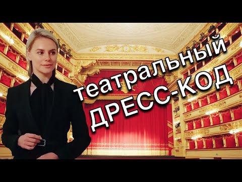 Видео: Как одеться в театр - Правила театрального дресс-кода