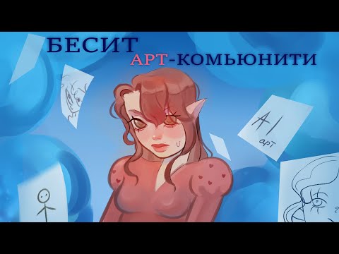 Видео: Что меня бесит в арт-комьюнити ll speedpaint