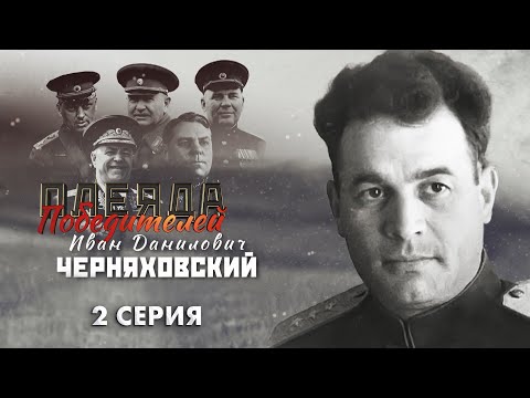 Видео: Полководцы Великой Победы | Иван Черняховский | Багратион. Плеяда Победителей 2 серия