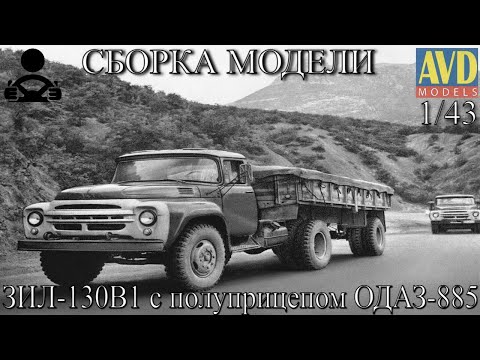 Видео: Сборка модели - ЗИЛ -130В1 с полуприцепом ОДАЗ-885 1/43 (AVD MODELS)