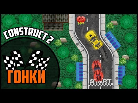 Видео: Создание гоночной игры в Construct 2