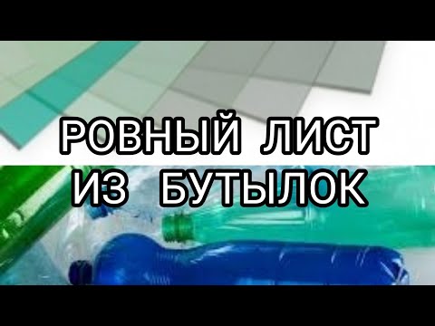 Видео: РОВНЫЙ лист из бутылок ( отличный материал для теплиц вместо пленки)