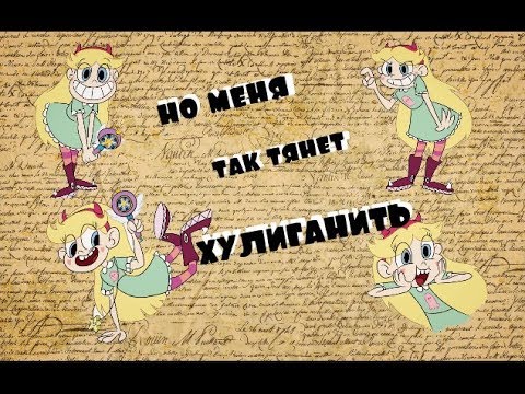 Видео: Клип_Стар против сил зла_Хулиганить_CTARKO
