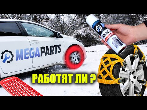 Видео: Тестваме 5 алтернативи на вериги за сняг - MEGAPARTS.BG 🛠