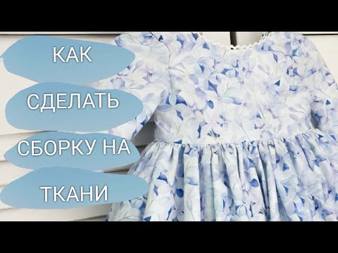 Видео: Как сделать сборку на ткани. Красивая и ровная сборка
