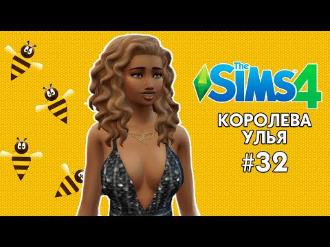 Видео: ЧЕЛЛЕНДЖ В THE SIMS 4 | КОРОЛЕВА УЛЬЯ | ЧАСТЬ 32