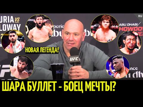 Видео: Реакция Даны Уайта на UFC 308: Чимаев, Шара Буллет, Топурия, Анкалаев, Нганну, Волк, Хабиб...