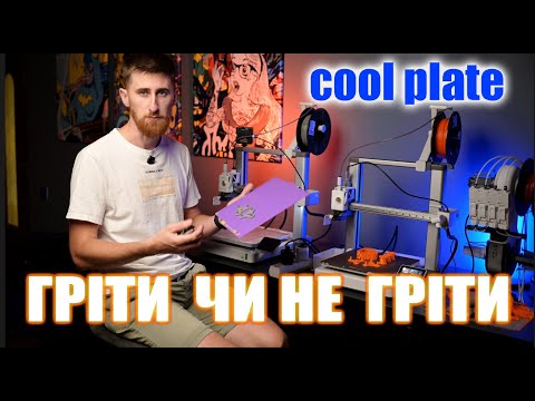 Видео: 3д друк без підігріву столу.   Trianglelab&Pheetus Conwebr™ Cool Plate