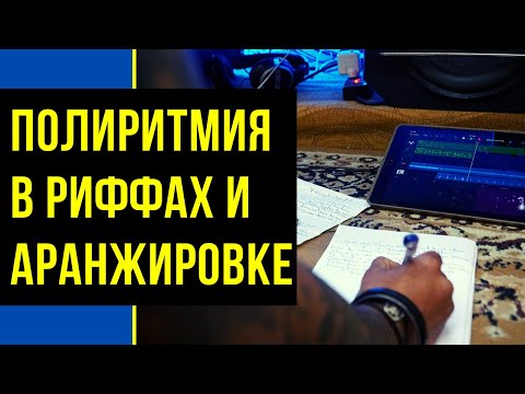Видео: КАК ПРИМЕНЯТЬ ПОЛИРИТМИЮ в риффах, АРАНЖИРОВКЕ и композиции