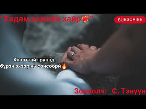 Видео: “Хадам ээжийн хайр” тууж зохиолч С. Тэнүүн
