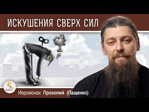 Видео: ИСКУШЕНИЯ СВЕРХ СИЛ.  Иеромонах Прокопий (Пащенко)