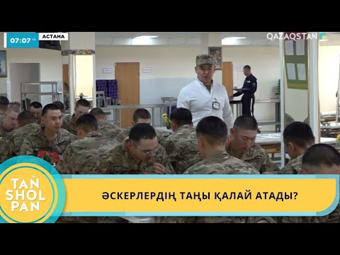 Видео: ҰЛТТЫҚ ҰЛАН САРБАЗДАРЫНЫҢ БІР КҮНІ