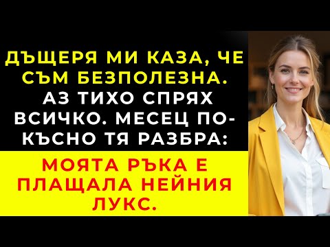 Видео: Дъщеря ми ме нарече безполезна... На следващия месец тя откри какво отстоявам.