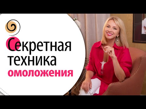 Видео: Лицо и тело подтянется! Секретная техника, как выглядеть и чувствовать себя хорошо в любом возрасте
