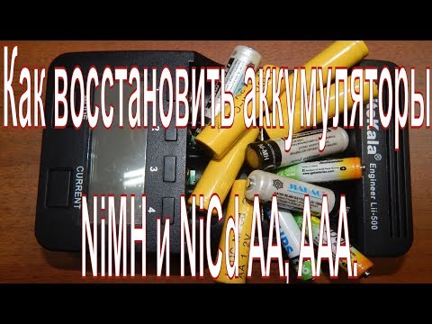 Видео: Как восстановить аккумуляторы NiMH и NiCd АА, ААА. Простой способ восстановления аккумулятор.