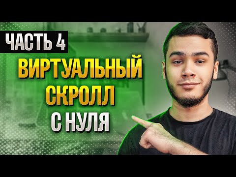 Видео: Виртуальный скролл с нуля | React | часть 4