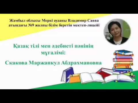 Видео: #beinesabaq Ы.Алтынсариннің "Дүние қалай етсең табылады?" әңгімесі