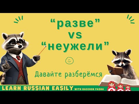 Видео: 【LEARN RUSSIAN EASILY】Vocabulary : ”разве” vs  “неужели ”(A2- B1)