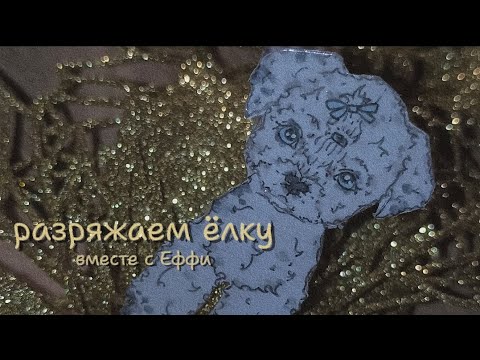 Видео: разряжаем ёлку вместе с бумажной собакой Еффи. влог, пошли на озеро. 🫶🏻✨