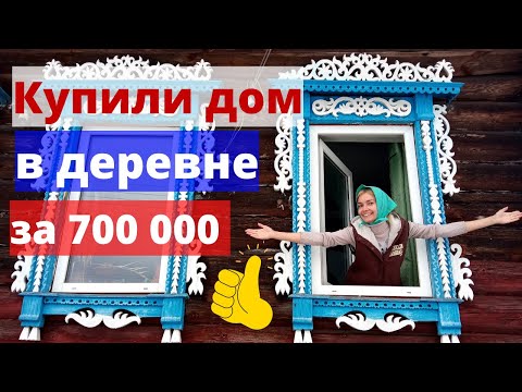 Видео: Купили дом в деревне за 700 000 руб! Обзор / Советы по выбору дома в деревне