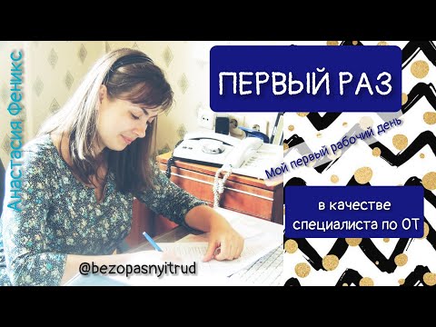 Видео: Первый раз в охране труда