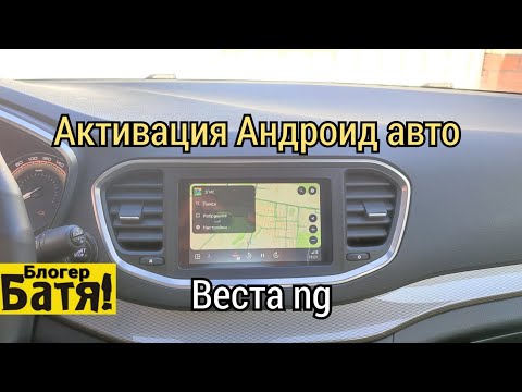 Видео: Веста ng Лайф активация Андроид авто