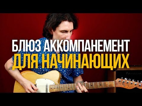 Видео: Как научиться играть любой блюзовый аккомпанемент?