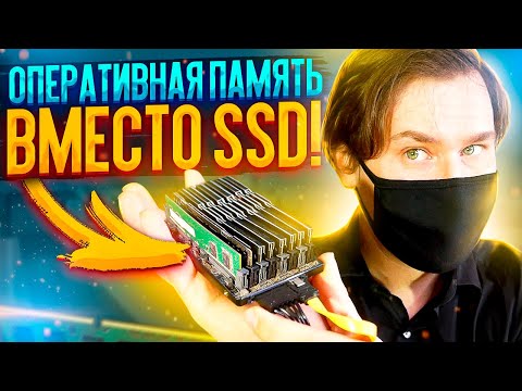 Видео: Самый быстрый SSD на оперативной памяти DDR4