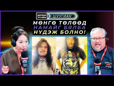 Видео: Дөрвөн зүгийн шуугиан | 2025-01-14 | Бүхнээ зориулж өсгөсөн Дауны хам шинжтэй аавдаа баярлалаа