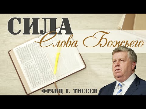 Видео: Сила Слова Божьего 👤 Франц Гергардович Тиссен (11/03/2006)