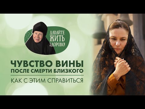 Видео: Как справиться с чувством вины после смерти близкого человека? Монахиня Мария «Давайте жить здорово»