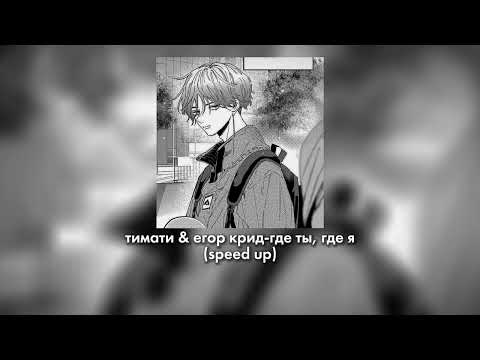 Видео: тимати & егор крид-где ты, где я (speed/sped up)