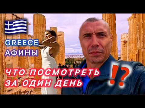Видео: 🇬🇷 УДИВИЛИ / АФИНЫ ЛУЧШИЕ МЕСТА / ОБЗОРНАЯ ЭКСКУРСИЯ /