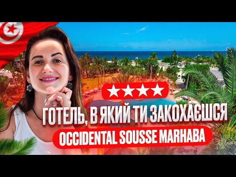 Видео: Відкрийте для себе OCCIDENTAL SOUSSE MARHABA 4*, приховану перлину Суса, Туніс!
