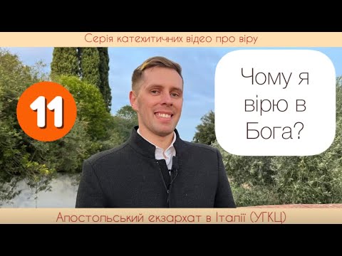 Видео: 11. Чому я вірю в Бога? Особисте свідчення. (Віра від слухання)