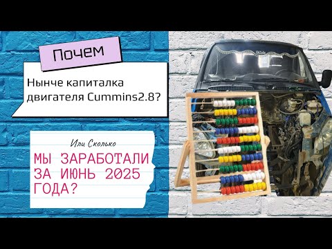 Видео: Капиталка мотора, опять попали на деньги, подводим итоги за июнь!