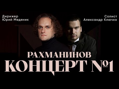 Видео: РАХМАНИНОВ - КОНЦЕРТ NO. 1 | АЛЕКСАНДР КЛЮЧКО И ЮРИЙ МЕДЯНИК | ТЮМЕНСКИЙ ФИЛАРМОНИЧЕСКИЙ ОРКЕСТР