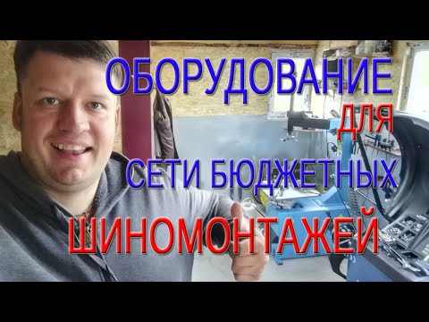 Видео: ОБОРУДОВАНИЕ ДЛЯ СЕТИ БЮДЖЕТНЫХ ШИНОМОНТАЖЕЙ