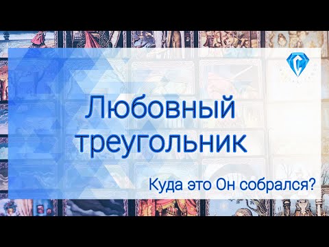 Видео: Любовный треугольник. Что будет дальше?