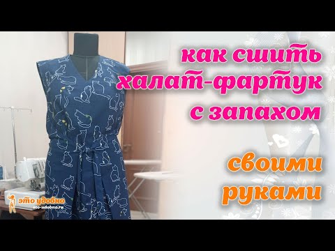 Видео: Как сшить халат-фартук с запахом из натуральной ткани. МК по моделированию и пошиву.