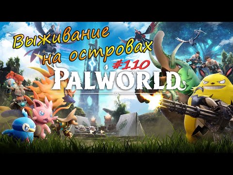 Видео: Palworld #110 - Призыв и зачистка нефтяной платформы. Шесть ядер древней цивилизации в копилку.