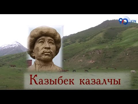 Видео: Казыбек казалчы | Казыбек Мамбетимин уулунун 120 жылдыгына карата